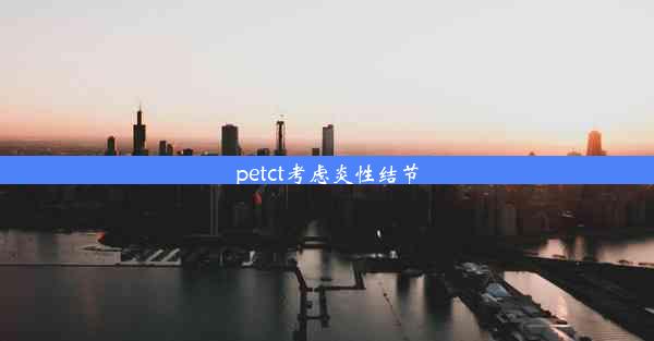 petct考虑炎性结节