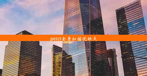 petct全身扫描优缺点