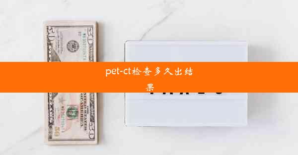 pet-ct检查多久出结果