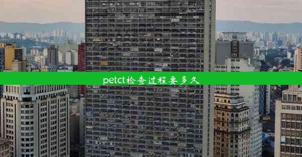 petct检查过程要多久