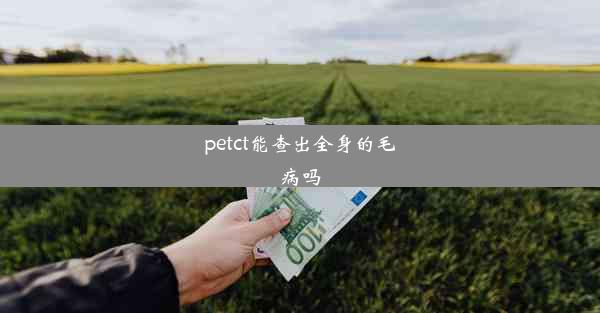 petct能查出全身的毛病吗