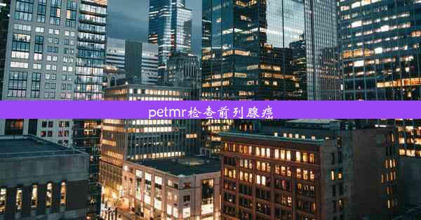 <b>petmr检查前列腺癌</b>