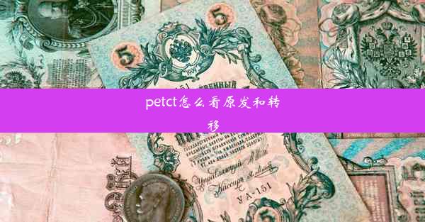 <b>petct怎么看原发和转移</b>