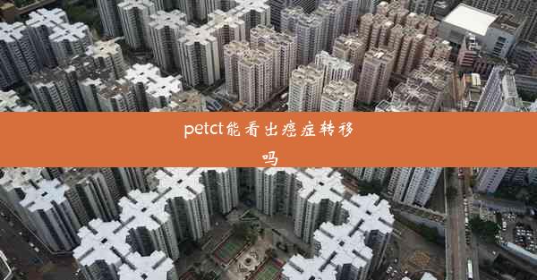 <b>petct能看出癌症转移吗</b>