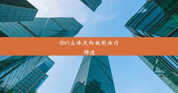 sbrt立体定向放射治疗肺癌