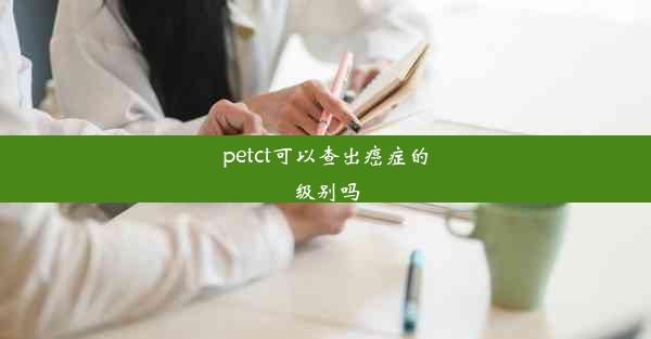 petct可以查出癌症的级别吗