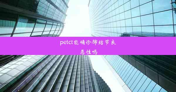 petct能确诊肺结节良恶性吗