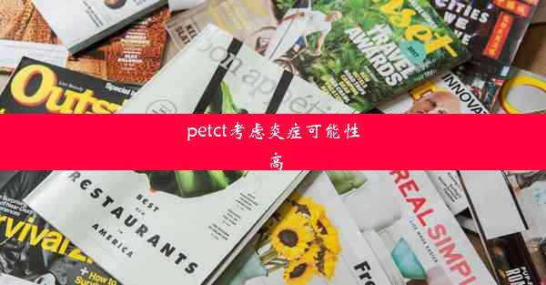 petct考虑炎症可能性高