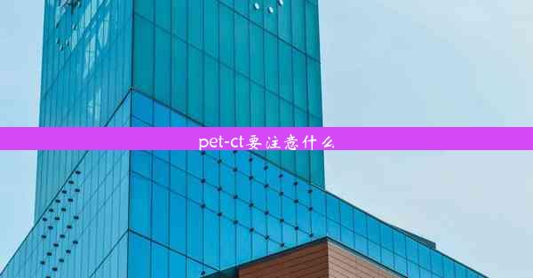 pet-ct要注意什么