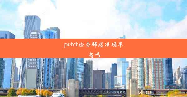 petct检查肺癌准确率高吗