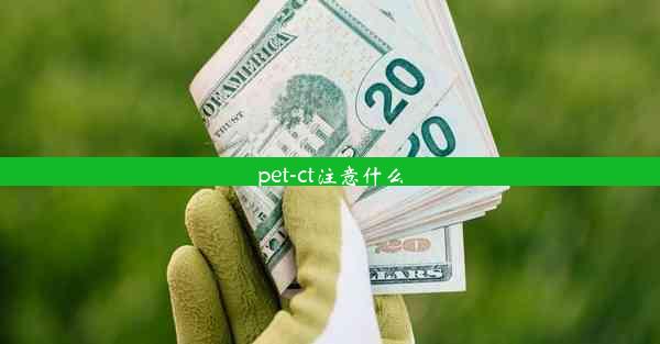 <b>pet-ct注意什么</b>