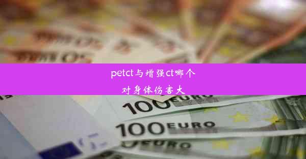 <b>petct与增强ct哪个对身体伤害大</b>