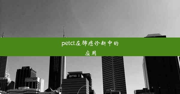 petct在肺癌诊断中的应用