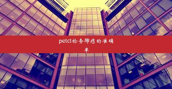 petct检查肺癌的准确率