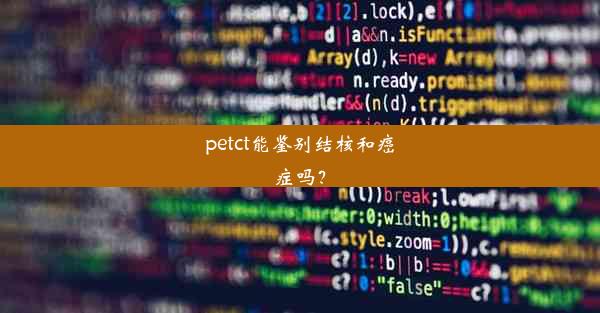 petct能鉴别结核和癌症吗？