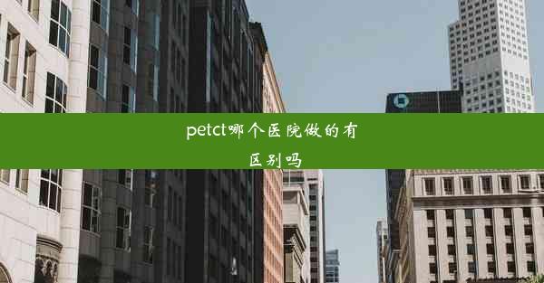 petct哪个医院做的有区别吗