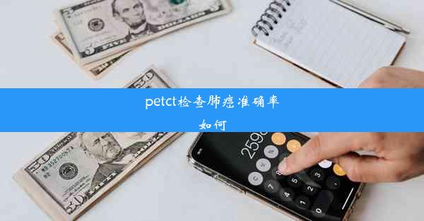 petct检查肺癌准确率如何