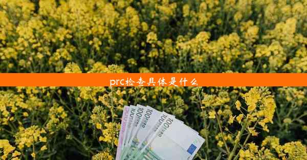 prc检查具体是什么