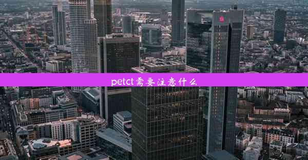 petct需要注意什么