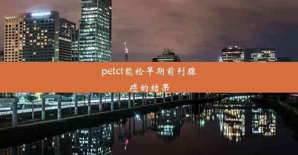 petct能检早期前列腺癌的结果