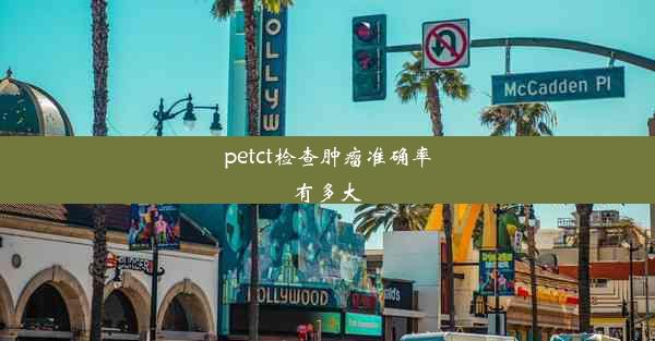 petct检查肿瘤准确率有多大