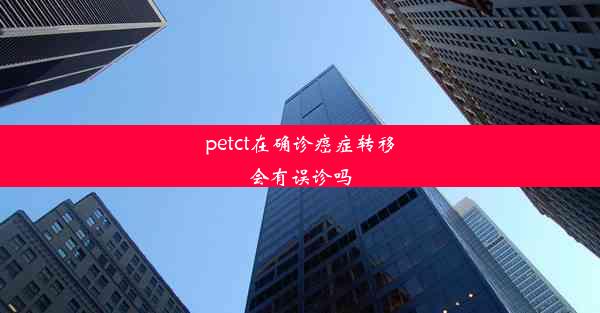 <b>petct在确诊癌症转移会有误诊吗</b>