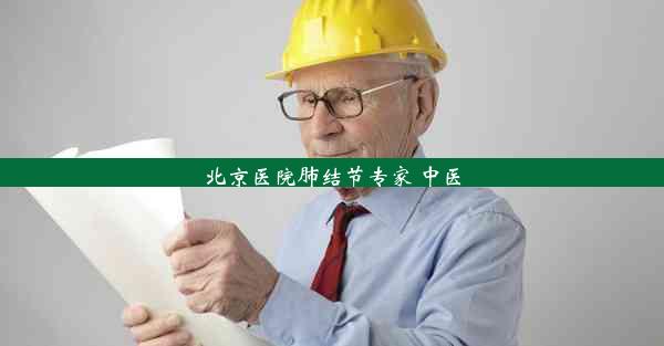 <b>北京医院肺结节专家 中医</b>