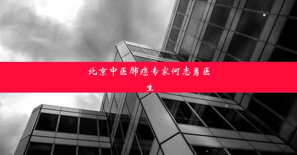 北京中医肺癌专家何志勇医生