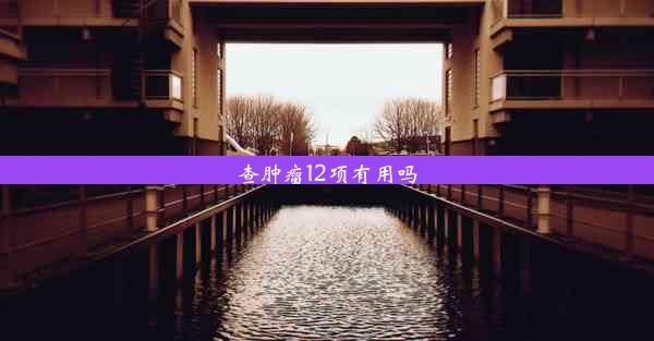 <b>查肿瘤12项有用吗</b>