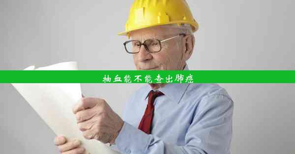 <b>抽血能不能查出肺癌</b>