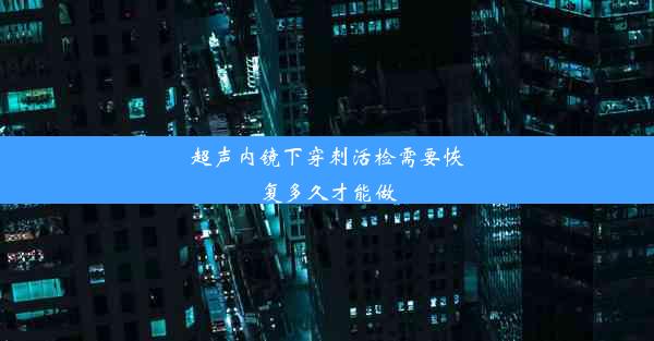 <b>超声内镜下穿刺活检需要恢复多久才能做</b>