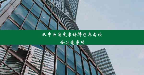 从中医角度来讲肺癌患者饮食注意事项