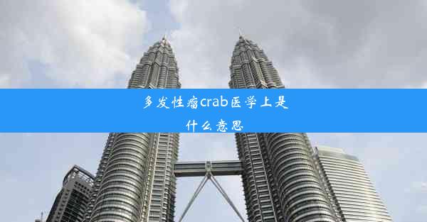 多发性瘤crab医学上是什么意思