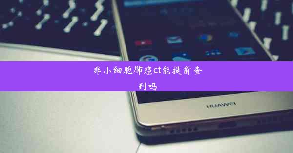 <b>非小细胞肺癌ct能提前查到吗</b>