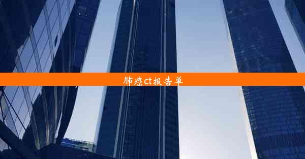 <b>肺癌ct报告单</b>