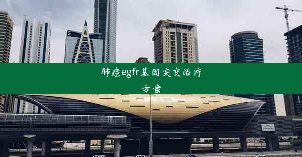 <b>肺癌egfr基因突变治疗方案</b>