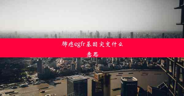 肺癌egfr基因突变什么意思