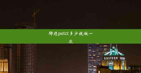 肺癌petct多少钱做一次