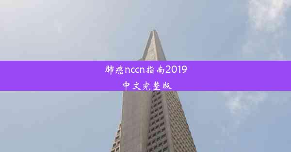 肺癌nccn指南2019中文完整版