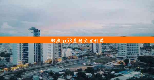 肺癌tp53基因突变利弊