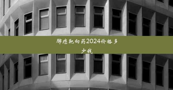 肺癌靶向药2024价格多少钱