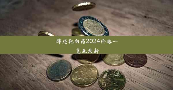 肺癌靶向药2024价格一览表最新