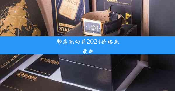 肺癌靶向药2024价格表最新