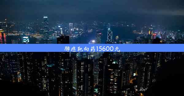 肺癌靶向药15600元