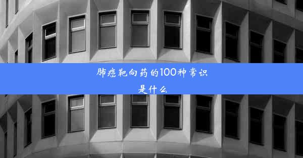 肺癌靶向药的100种常识是什么