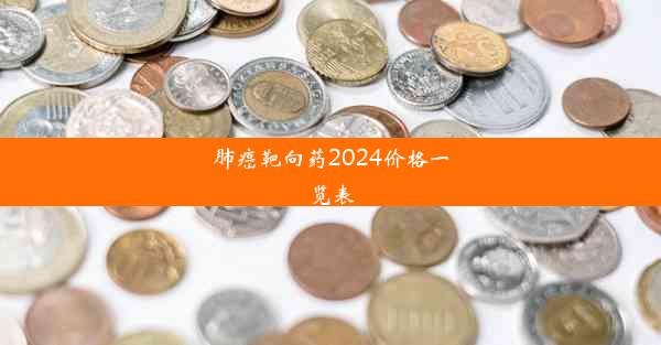 肺癌靶向药2024价格一览表