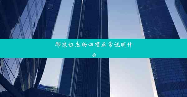 <b>肺癌标志物四项正常说明什么</b>