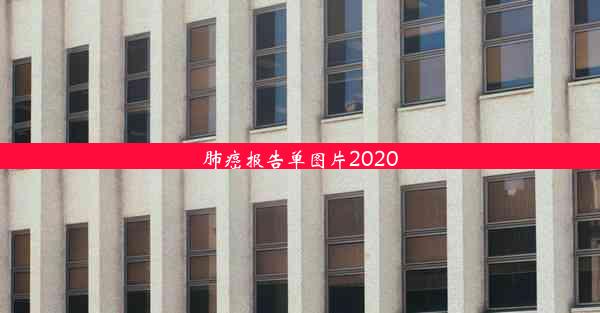 肺癌报告单图片2020