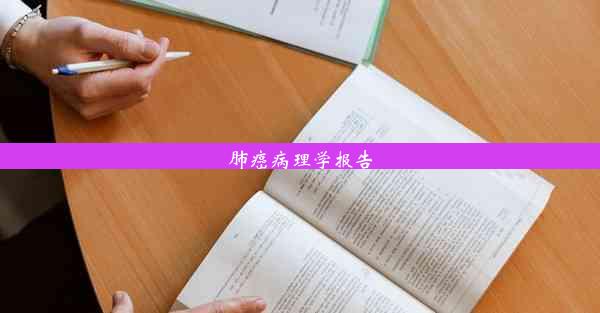 <b>肺癌病理学报告</b>