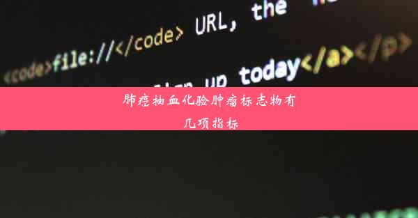 肺癌抽血化验肿瘤标志物有几项指标